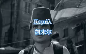 【希腊名歌】凯末尔 Κεμάλ