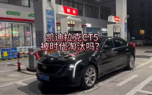 所有凯迪拉克车主都不要破防，在电车时代，是谁还在选择传统豪华的入门车型呢