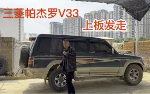 哪里有需要它就到哪里，平顶直腰三菱V33上板发往广西南宁