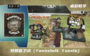 【桌游教学】妙想保卫战（Townsfolk Tussle）