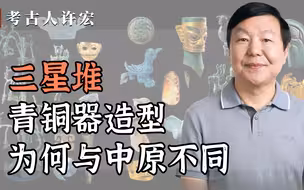 三星堆的青铜器造型，为何与中原不同？