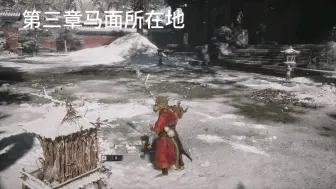 黑神话悟空第三章小西天补发，马面所在地（最好在打黄眉之前触发）