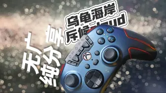 【乌龟海岸斥候】支持xbox无线授权的手柄只要200？无广纯分享向视频