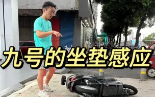 九号的坐垫感应重不重要？？？