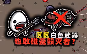 毁灭者，人称小长矛！