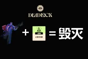 【死锁】蓝牛毁了死锁！新版本蓝牛+幻影突袭如何毁灭对手？