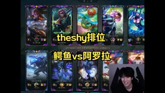 theshy鳄鱼打长手纵享丝滑，对面0-13-2直接下线