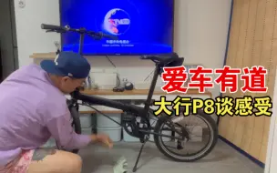 大行P8一周骑行感受