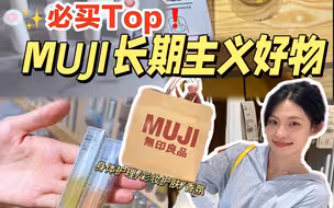 几十块！自用五年muji长期主义好物！超值抢到爆！职场女生的神！无广