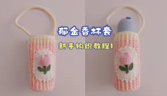 好看又实用的郁金香杯套，钩织教程1十分详细，新手赶紧做起来