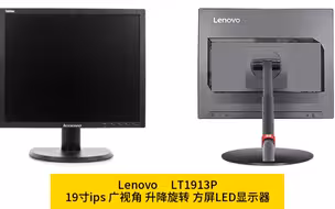 捡垃圾：50元 联想 LT1913P 中高端商用方屏IPS LED显示器 怀旧，办公利器 不到百元快来捡漏 我捡了3台