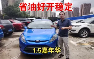 好开，省油，稳定，这台美系小车确实不错