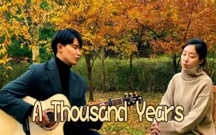亲姐弟翻唱Twilight OST《A Thousand Years》by 【海俐安Harryan】