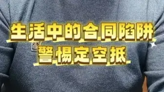 签合同前必看！这3个字让你赔光血汗钱 #合同陷阱 #合同 #定金和订金 #空白合同 #职场干货