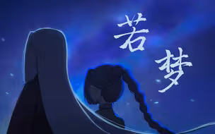 【手书/梅花师徒】若梦