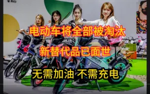 电动车将全部被淘汰？新替代品已面世，无需加油，不需充电#老百姓关心的话这题[话题]# #社会百态[话题]# #氢能电动车[话题]#