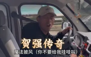 “贺强大帝：谁说川渝男人怕老婆？”