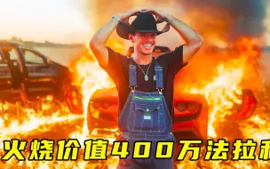 土豪火烧法拉利F8，看到视频的最后，我怒了！