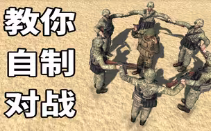 战争之人编辑器对战教程，让你找回儿时兵人玩具的快乐！