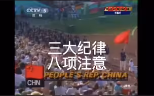 新中国加入奥委会后奥运会首秀上奏响了《三大纪律八项注意》