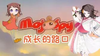 【夢ノ結唱 POPY】成长的路口