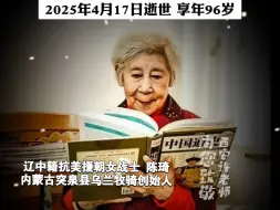 痛悼巾帼英雄陈琦奶奶，您一路走好！