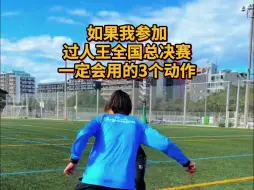 如果我参加过人王全国总决赛，一定会用的3个动作！