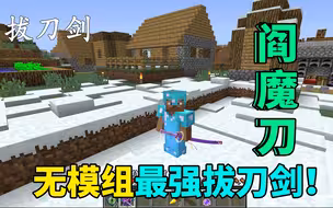我的世界拔刀剑54：将折断的阎魔刀修补好了，看上去真霸气！