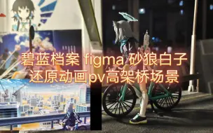 碧蓝档案 figma 砂狼白子 还原动画pv场景 高架桥场景 1/12