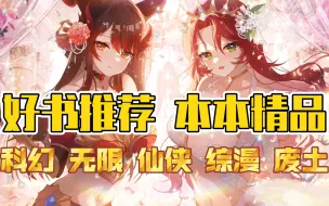 【特别推荐】好书推荐 本本精品 科幻 无限 仙侠 综漫 废土