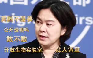 美国不是嚷嚷公开透明吗？不如开放可疑生物实验室让人调查 华春莹霸气连问