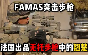无托步枪中的翘楚，却经常被误认为是95式步枪的“大哥”！《法国FAMAS步枪》