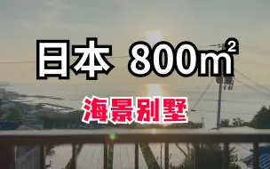 在日本800平米的海景别墅里，插上我们中国国旗怎么样？