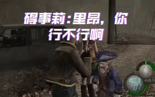【生化危机4】碍事莉:里昂，你行不行啊