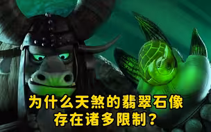 为什么天煞的翡翠石像存在诸多限制