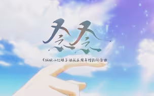 《狐妖小红娘》动画五周年纪念曲《念念》