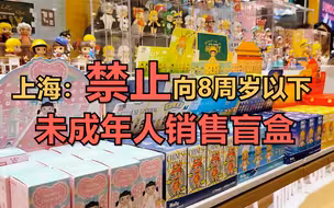 上海市监局：单个盲盒售价一般不超200元，禁止向8周岁以下未成年人销售盲盒