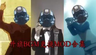 【绝地潜兵2MOD】升旗BGM更换（四选一）