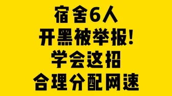 宿舍6人开黑被举报!学会这招合理分配网速