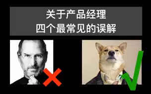 产品经理最常见的四个误解【产品经理101①】