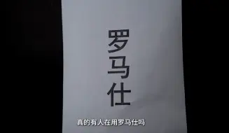 因为它，重新认识「罗马仕」