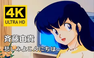【4K】1986年TV动画《相聚一刻》OP主题曲齐藤由贵「悲伤你好」MAD AI修复画质增强版