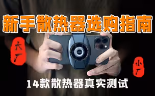 【14款散热器大横评测】你真的需要买那么贵的“手机散热器”吗？大厂小厂之间会有区别吗？