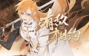 【原创】有敌相约【果汁erR】