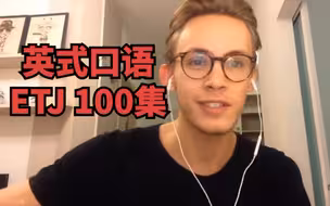 【纯正英音】ETJ 英式口语课 | 油管最帅英音老师 | 英式口语音标教程 | ETJ English