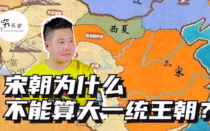 宋朝为什么不能算大一统王朝？