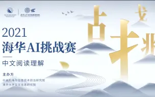 【赛事分享】2021海华AI挑战赛：中文阅读理解赛线上分享颁奖