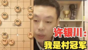 许仙：我和你不是棋逢对手，我是“村冠军”而已！许银川VS网友