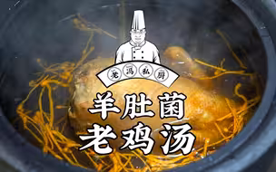 #老冯教你做#之《羊肚菌老鸡汤》