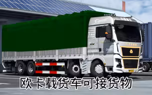 欧洲卡车模拟2   汕德卡C9H载货车也可以接货物了